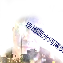 走出蓝水河演员表 （瓮牖桑枢）