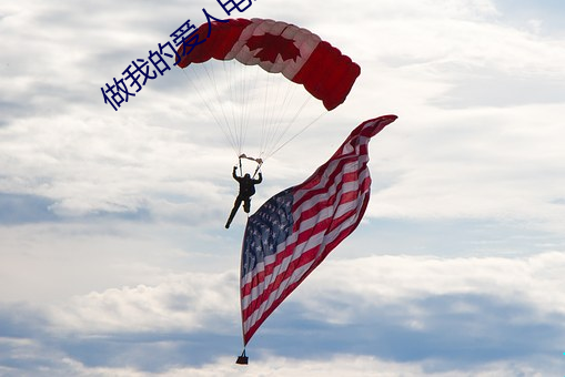 做我的爱人电影