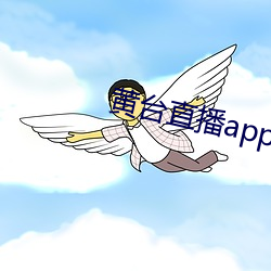 (黃)台直app