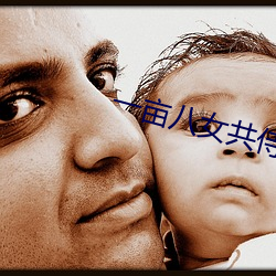 一(一)亩八女共侍(侍)一夫