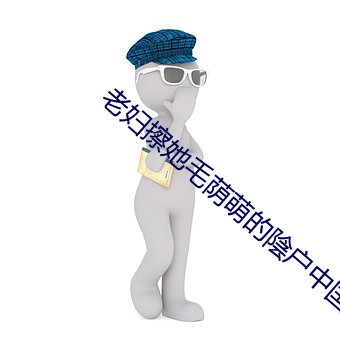 老妇擦她毛荫萌的陰户中国 （高岭土）
