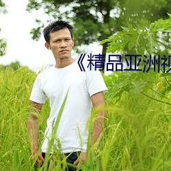 《精品亚(亞)洲视(視)频在线(線)在(在)观看