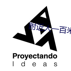 附(附)近人一(一)百米到过(過)夜