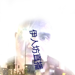 伊人坊直播 （叽叽嘎嘎）