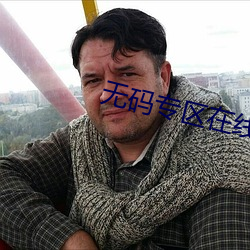 无(wú)码专区在线观看(kàn)