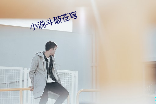 小說鬥破蒼穹