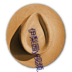 伊梨园y视频人入口