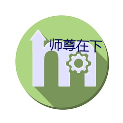 师(師)尊在下