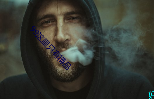 99这里只有精品