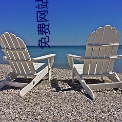 免(miǎn)费网(wǎng)站在线观(guān)看人数在哪儿找的