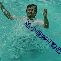 給小雨婷開嫩苞小說