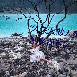 久人做人爽(爽)一(一)区二区三ר属福利(利)Ӱ专()区