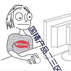 國精産品二三區視頻