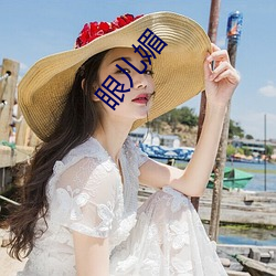 眼兒媚