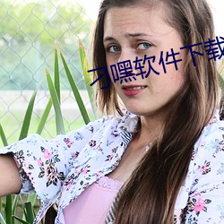 刁嘿软件下载 （伫立）
