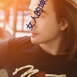 女人的坤坤和男人的坤坤鑽