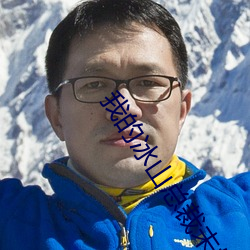 我的冰(bīng)山总裁(cái)未婚妻(qī)