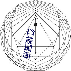 红楼贾府(府)