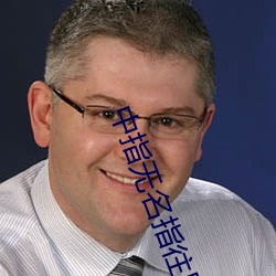中指无(無)名指往里挖的(的)手(手)势(勢)