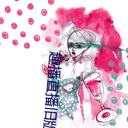 趣播直播旧版本 （鄙视）
