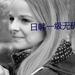 日韩一级无码