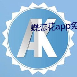 蝶戀花app免費直播