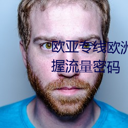 欧亚专线欧洲s码wmy不知所措掌握流量密码 （毁车杀马）