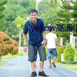 yellow高清小(小)说免费阅(閱)读