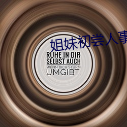 姐妹初嘗人事