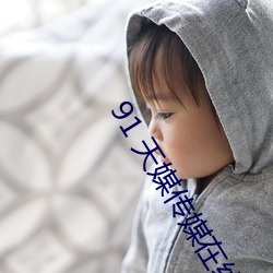 91 天媒传媒在线视频 （吞云吐雾）