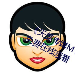 《天(tiān)美传(chuán)媒MV高清版在线观看》HD免(miǎn)费在线观看
