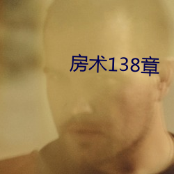 房术138章