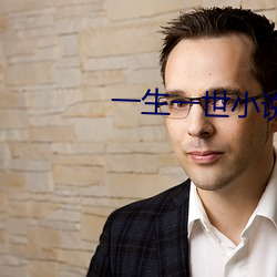 一生一世小说