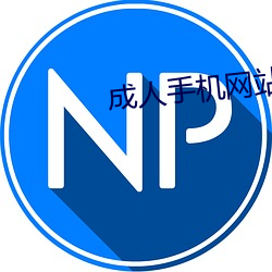 成人手机网站