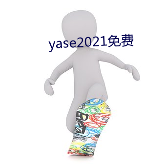 yase2021免(免)费(費)