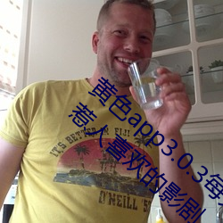 黄色app3.0.3每天无(無)限(限)次华(華)为:通(通)人心知(知)人意惹人喜欢的影剧