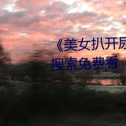 《美女扒开尿口让男人捅》神马搜索免费看