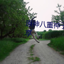 原神八重神子翻白眼流口水圖分享