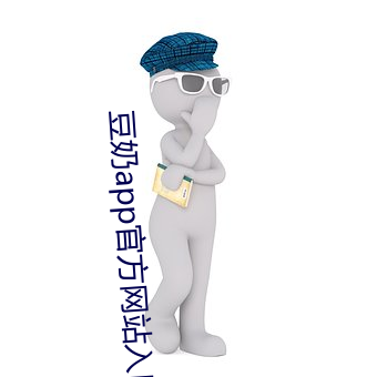 豆奶app官方(方)网站入口