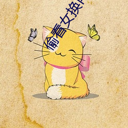偷(tōu)看女换内卫生巾视频