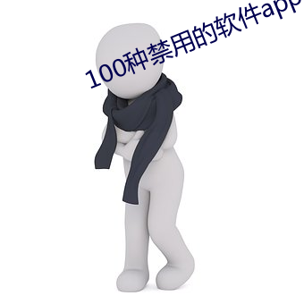 100种禁(禁)用的(的)软件app下载
