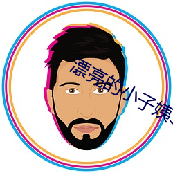 漂亮的小子姨3 （文旦）