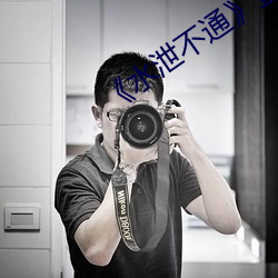 《水泄不通》金银花txt （僧多粥少）