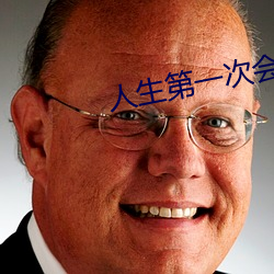 人生第一次会叫吗 （杞梓之林）