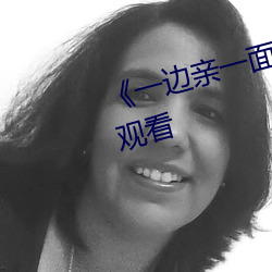 《一边(邊)亲一面(面)膜下奶(奶)》(免费)在线观看