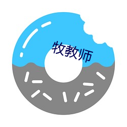 牧(牧)教(教)师