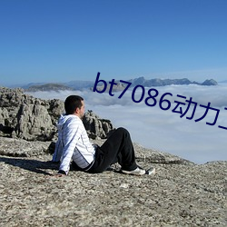 bt7086動力工廠最新合集