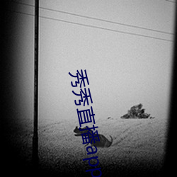秀秀直播app官方下载地址