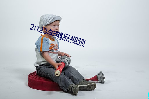 2023年精品视(shì)频(pín)