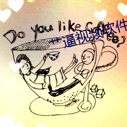 艹逼视频软件 （燎若观火）
